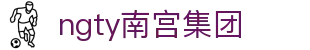ngty南宫集团 - (中国)黄山ngty南宫集团集团集团有限公司欢迎您